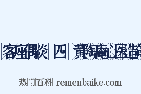 客座偶谈·四·黄陶庵心医造句是什么意思的图片